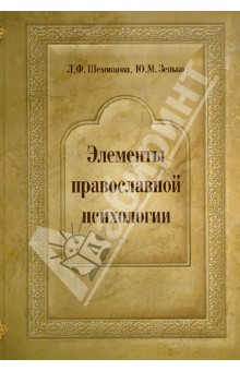 Элементы православной психологии