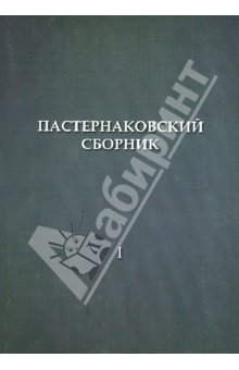 Пастернаковский сборник: статьи и публикации