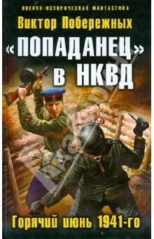 "Попаданец" в НКВД. Горячий июнь 1941-го