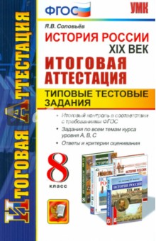 История России. XIX век. 8 класс. Итоговая аттестация. Типовые тестовые задания. ФГОС