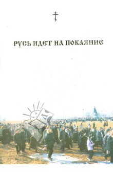 Русь идет на покаяние