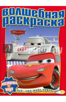 Водная раскраска "Тачки 2" (№ 1210)