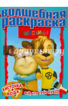 Водная раскраска "Барбоскины" (№ 1202)