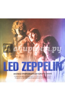 Led Zeppelin. Иллюстрированная биография