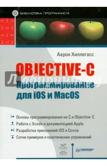 Objective-C Программирование для iOS и MacOS