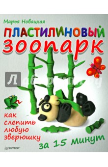 Пластилиновый зоопарк. Как слепить любую зверюшку за 15 минут