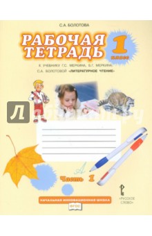 Литературное чтение. 1 класс. Рабочая тетрадь к учебнику Г.С. Меркина. В 2-х частях. Часть 1. ФГОС