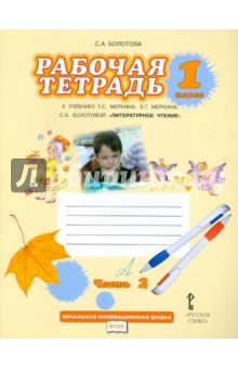 Литературное чтение. 1 класс. Рабочая тетрадь к учебнику Г.С. Меркина. В 2-х частях. Часть 2. ФГОС