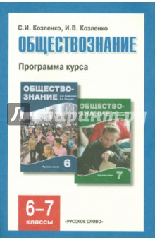 Обществознание. Программа курса для 6-7 классов общеобразовательных учреждений