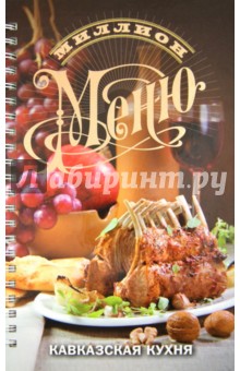 Миллион меню. Кавказская кухня