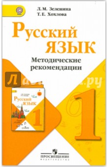 Русский язык. 1 класс. Методические рекомендации. ФГОС