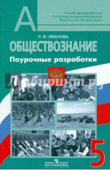 Обществознание. 5 класс. Поурочные разработки. Пособие для учителей