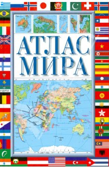 Атлас мира