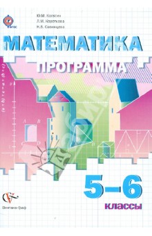 Математика. Программа. 5-6 классы. ФГОС (+CD)