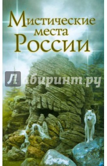 Мистические места России