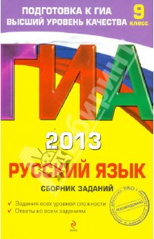 ГИА-2013. Русский язык. Сборник заданий. 9 класс