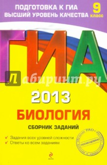 ГИА-2013. Биология. Сборник заданий. 9 класс