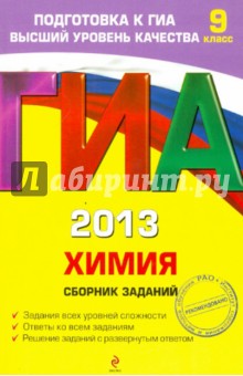 ГИА-2013. Химия. Сборник заданий. 9 класс