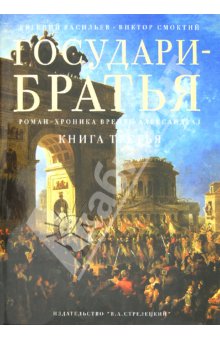 Государи-братья: Роман-хроника времен Александра I. Книга третья