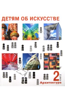 Детям об искусстве. Архитектура. Книга 2