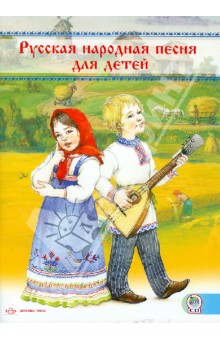 Русская народная песня для детей. Сборник (+СD)