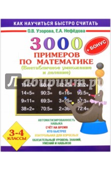 3000 + бонус примеров по математике. Внетабличное умножение и деление. 3-4 классы