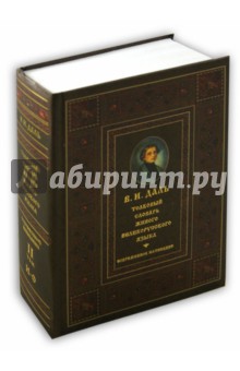 Толковый словарь живого великорусского языка в 4-х томах. Том 2. И-О