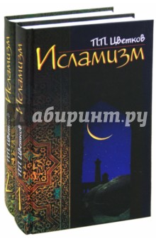 Исламизм. В 2-х книгах