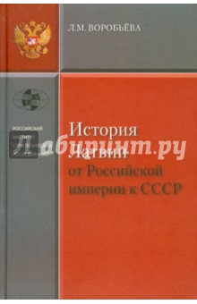 История Латвии. От Российской империи к СССР