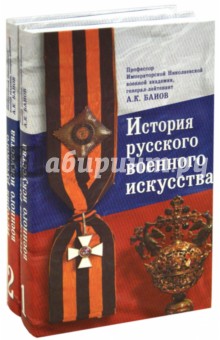 История русского военного искусства. В 2-х томах