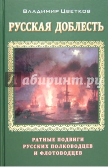 Русская доблесть. Ратные подвиги русских полководцев и флотоводцев