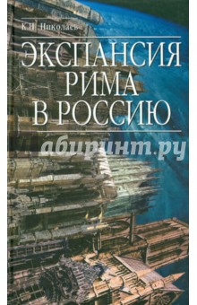 Экспансия Рима в Россию. Восточный обряд