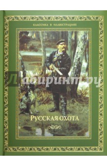 Русская охота