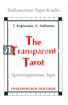 Транспарентное Таро. Практическое пособие