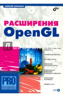 Расширения OpenGL (+CD)
