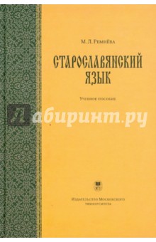 Старославянский язык (+CD)