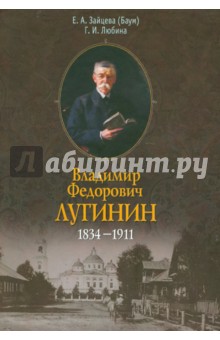 Владимир Федорович Лугинин. 1834-1911