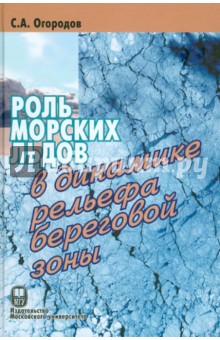 Роль морских льдов в динамике рельефа береговой зоны