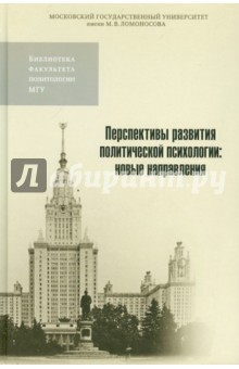 Перспективы развития политической психологии. Новые направления