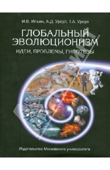 Глобальный эволюционизм. Идеи, проблемы, гипотезы