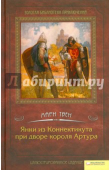 Янки из Коннектикута при дворе короля Артура