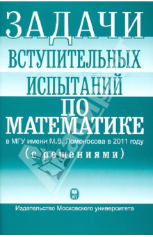 Задачи вступительных испытаний по математике в МГУ в 2011 году (с решениями). Учебное пособие