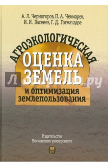 Агроэкологическая оценка земель и оптимизация землепользования