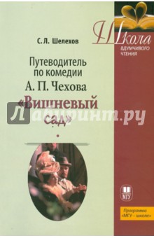 Путеводитель по комедии А.П. Чехова "Вишневый сад". Учебное пособие