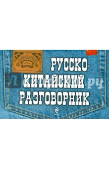 Русско-китайский разговорник