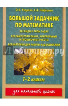 Математика. 1-2 классы. Большой задачник