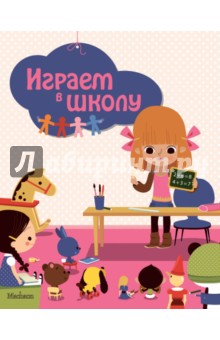 Играем в школу
