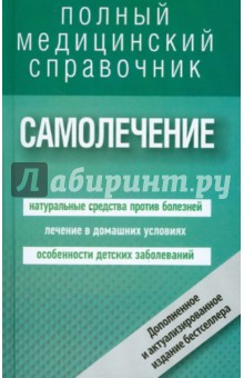 Самолечение. Полный справочник