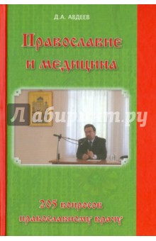 Православие и медицина. 205 вопросов православному врачу