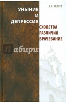 Уныние и депрессия. Сходства, различия, врачевание